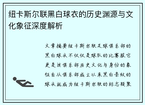 纽卡斯尔联黑白球衣的历史渊源与文化象征深度解析