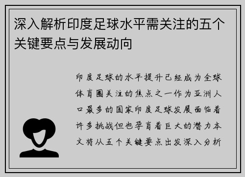 深入解析印度足球水平需关注的五个关键要点与发展动向