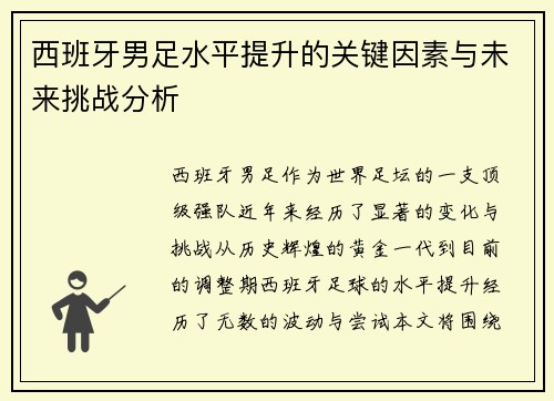 西班牙男足水平提升的关键因素与未来挑战分析