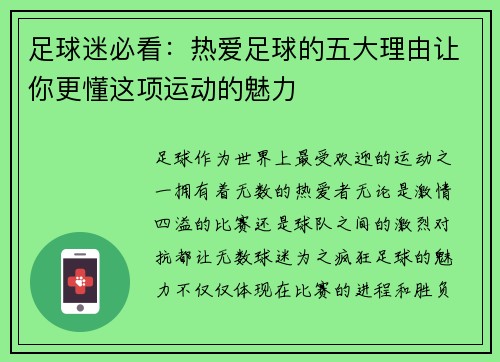 足球迷必看：热爱足球的五大理由让你更懂这项运动的魅力