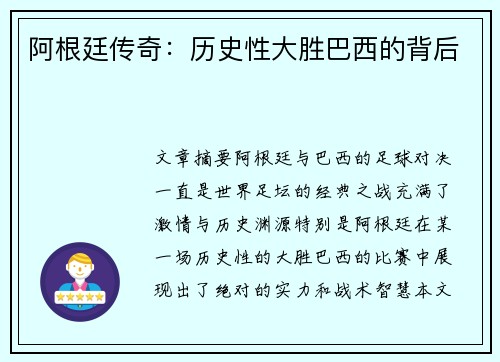 阿根廷传奇：历史性大胜巴西的背后