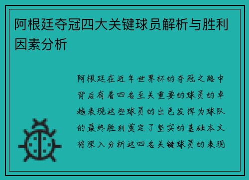 阿根廷夺冠四大关键球员解析与胜利因素分析
