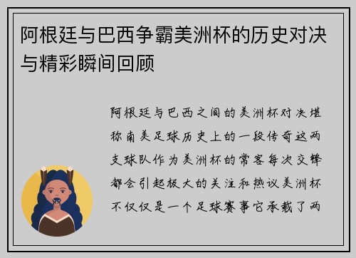 阿根廷与巴西争霸美洲杯的历史对决与精彩瞬间回顾