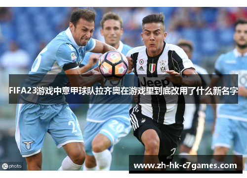 FIFA23游戏中意甲球队拉齐奥在游戏里到底改用了什么新名字