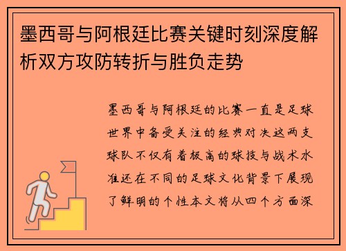 墨西哥与阿根廷比赛关键时刻深度解析双方攻防转折与胜负走势