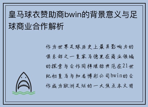 皇马球衣赞助商bwin的背景意义与足球商业合作解析