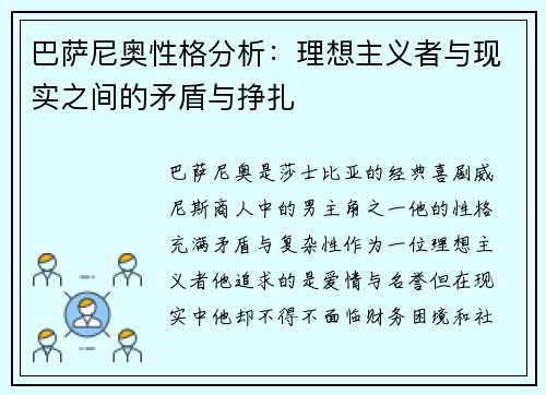 巴萨尼奥性格分析：理想主义者与现实之间的矛盾与挣扎