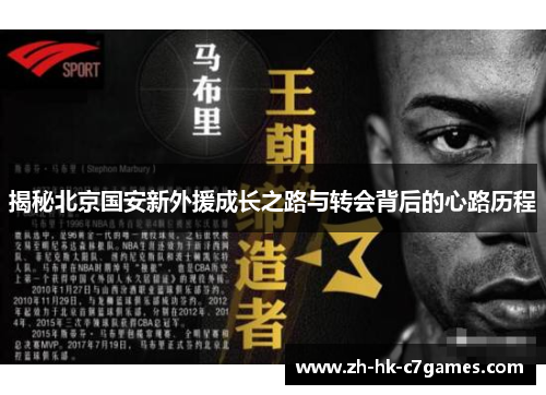 揭秘北京国安新外援成长之路与转会背后的心路历程