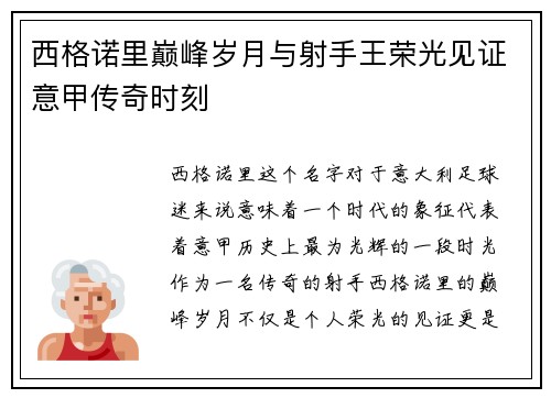 西格诺里巅峰岁月与射手王荣光见证意甲传奇时刻