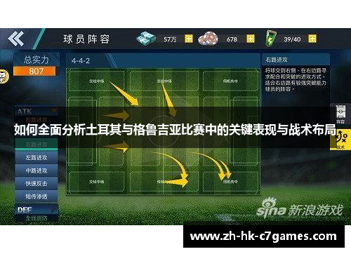 如何全面分析土耳其与格鲁吉亚比赛中的关键表现与战术布局