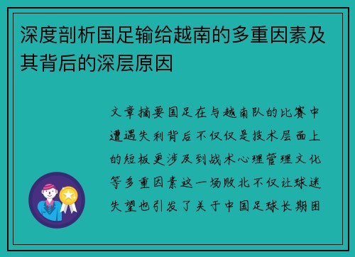 深度剖析国足输给越南的多重因素及其背后的深层原因