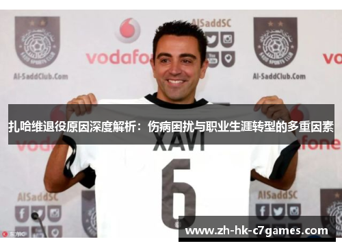 扎哈维退役原因深度解析：伤病困扰与职业生涯转型的多重因素