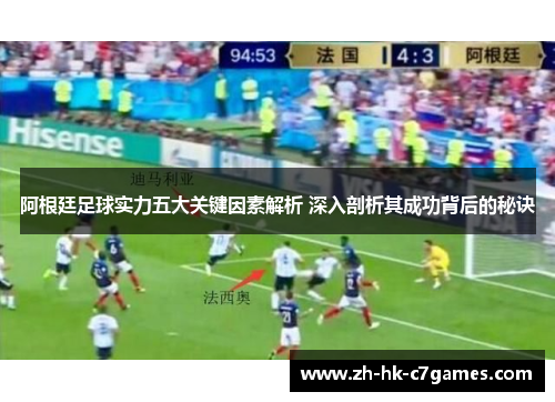 阿根廷足球实力五大关键因素解析 深入剖析其成功背后的秘诀