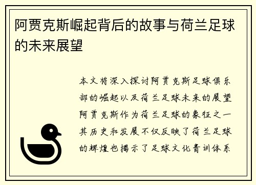 阿贾克斯崛起背后的故事与荷兰足球的未来展望