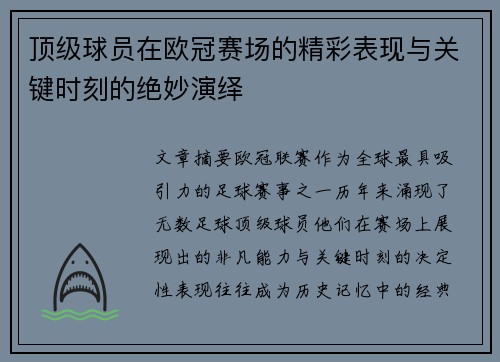 顶级球员在欧冠赛场的精彩表现与关键时刻的绝妙演绎