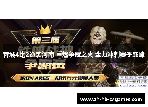 蓉城4比2逆袭河南 重燃争冠之火 全力冲刺赛季巅峰