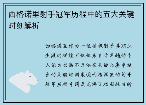 西格诺里射手冠军历程中的五大关键时刻解析