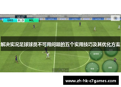 解决实况足球球员不可用问题的五个实用技巧及其优化方案 解决实况足球球员不可用问题的五个实用技巧及其优化方案