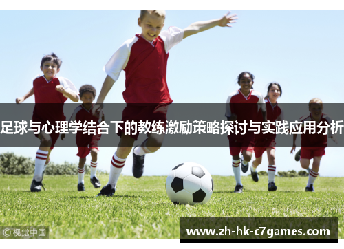 足球与心理学结合下的教练激励策略探讨与实践应用分析
