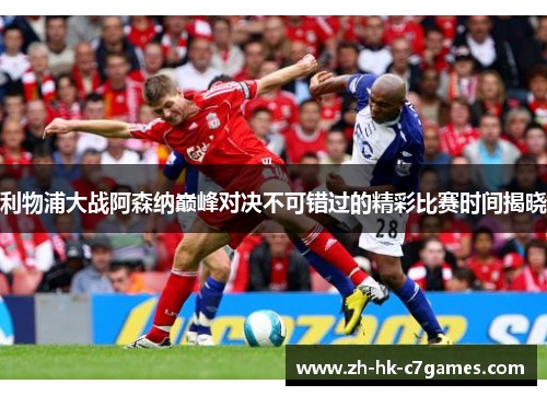 利物浦大战阿森纳巅峰对决不可错过的精彩比赛时间揭晓 利物浦大战阿森纳巅峰对决不可错过的精彩比赛时间揭晓