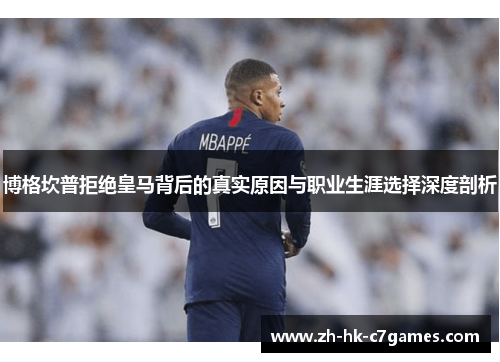 博格坎普拒绝皇马背后的真实原因与职业生涯选择深度剖析