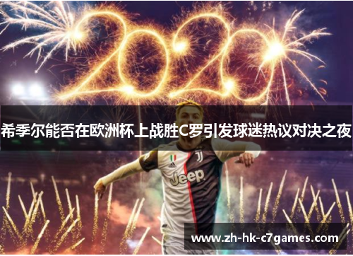 希季尔能否在欧洲杯上战胜C罗引发球迷热议对决之夜 希季尔能否在欧洲杯上战胜C罗引发球迷热议对决之夜