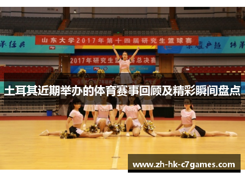 土耳其近期举办的体育赛事回顾及精彩瞬间盘点