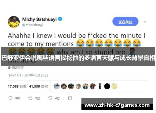 巴舒亚伊会说哪些语言揭秘他的多语言天赋与成长背景真相