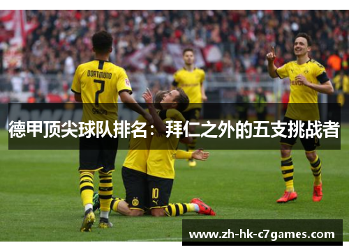 德甲顶尖球队排名：拜仁之外的五支挑战者