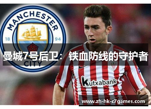 曼城7号后卫:铁血防线的守护者 曼城7号后卫:铁血防线的守护者