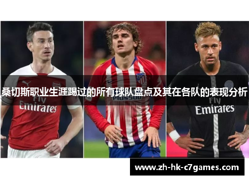 桑切斯职业生涯踢过的所有球队盘点及其在各队的表现分析