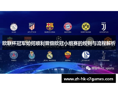 欧联杯冠军如何顺利晋级欧冠小组赛的规则与流程解析