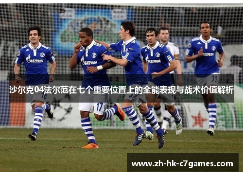 沙尔克04法尔范在七个重要位置上的全能表现与战术价值解析