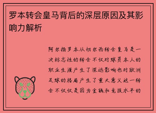 罗本转会皇马背后的深层原因及其影响力解析