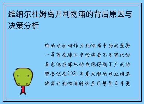 维纳尔杜姆离开利物浦的背后原因与决策分析