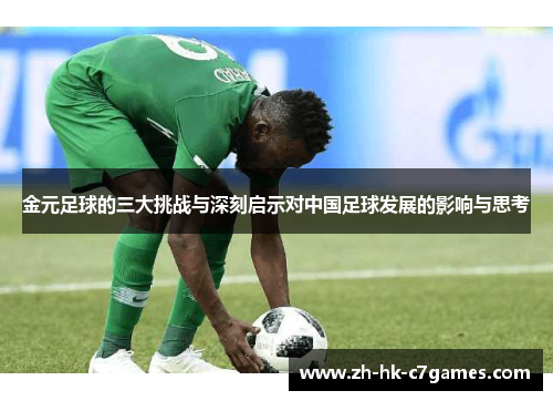 金元足球的三大挑战与深刻启示对中国足球发展的影响与思考