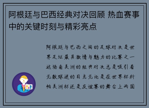 阿根廷与巴西经典对决回顾 热血赛事中的关键时刻与精彩亮点 阿根廷与巴西经典对决回顾 热血赛事中的关键时刻与精彩亮点
