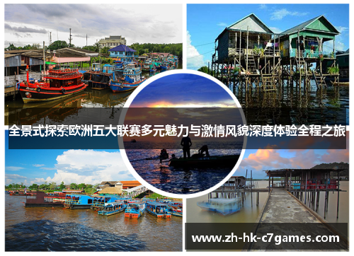 全景式探索欧洲五大联赛多元魅力与激情风貌深度体验全程之旅 全景式探索欧洲五大联赛多元魅力与激情风貌深度体验全程之旅