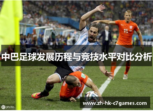 中巴足球发展历程与竞技水平对比分析 中巴足球发展历程与竞技水平对比分析