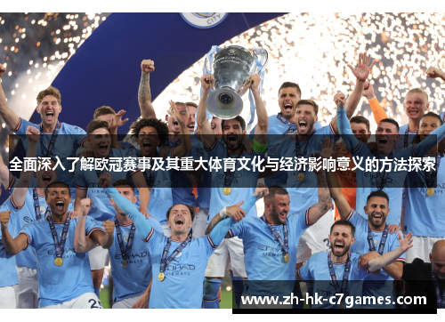 全面深入了解欧冠赛事及其重大体育文化与经济影响意义的方法探索 全面深入了解欧冠赛事及其重大体育文化与经济影响意义的方法探索