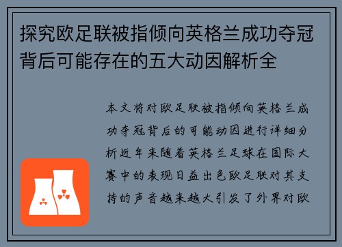 探究欧足联被指倾向英格兰成功夺冠背后可能存在的五大动因解析全 探究欧足联被指倾向英格兰成功夺冠背后可能存在的五大动因解析全