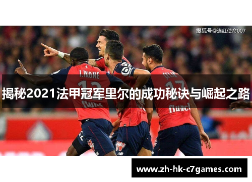 揭秘2021法甲冠军里尔的成功秘诀与崛起之路 揭秘2021法甲冠军里尔的成功秘诀与崛起之路