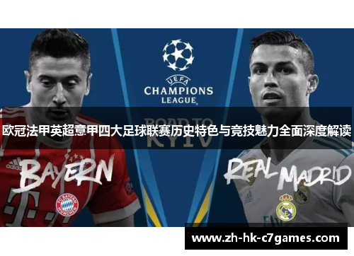 欧冠法甲英超意甲四大足球联赛历史特色与竞技魅力全面深度解读 欧冠法甲英超意甲四大足球联赛历史特色与竞技魅力全面深度解读