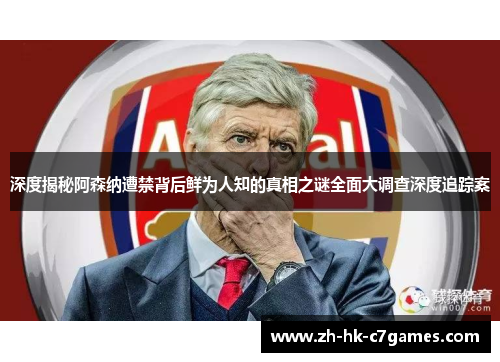 深度揭秘阿森纳遭禁背后鲜为人知的真相之谜全面大调查深度追踪案 深度揭秘阿森纳遭禁背后鲜为人知的真相之谜全面大调查深度追踪案