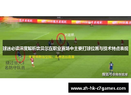 球迷必读深度解析坎贝尔在职业赛场中主要打球位置与技术特点表现