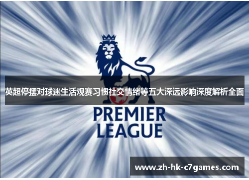 英超停摆对球迷生活观赛习惯社交情绪等五大深远影响深度解析全面 英超停摆对球迷生活观赛习惯社交情绪等五大深远影响深度解析全面