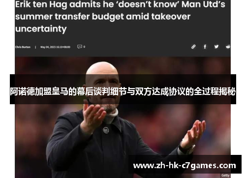 阿诺德加盟皇马的幕后谈判细节与双方达成协议的全过程揭秘 阿诺德加盟皇马的幕后谈判细节与双方达成协议的全过程揭秘