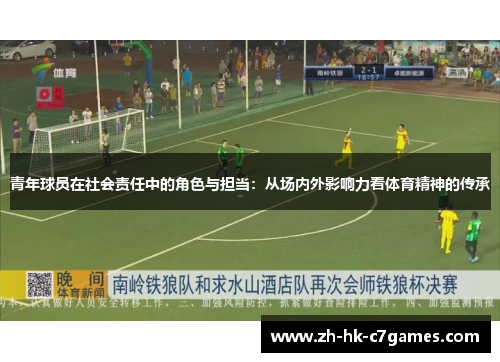 青年球员在社会责任中的角色与担当：从场内外影响力看体育精神的传承