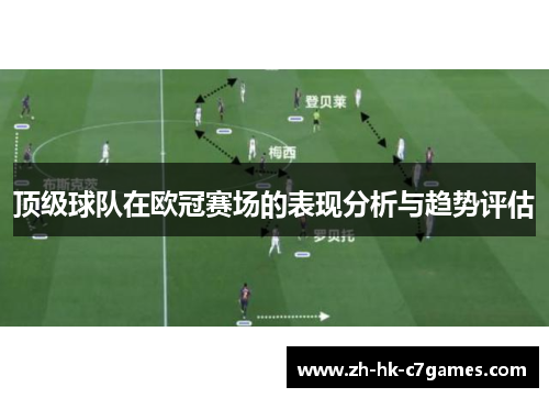 顶级球队在欧冠赛场的表现分析与趋势评估 顶级球队在欧冠赛场的表现分析与趋势评估