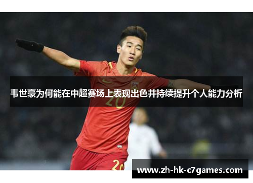 韦世豪为何能在中超赛场上表现出色并持续提升个人能力分析